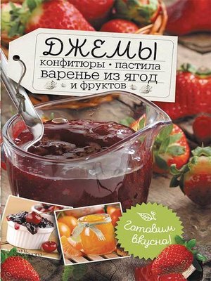 cover image of Джемы, конфитюры, пастила, варенье из ягод и фруктов. Готовим вкусно!